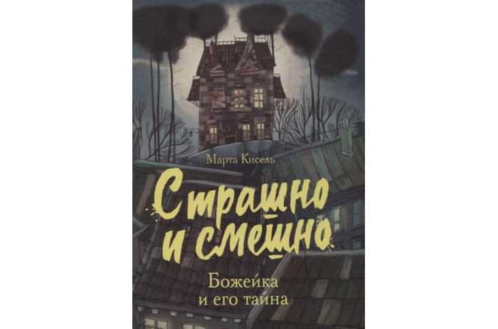 Стрекоза Страшно и смешно Божейка и его тайна, Страшно и смешно Божейка и его тайна
Стрекоза Страшно и смешно Божейка и его тайна, Страшно и смешно Божейка и его тайна