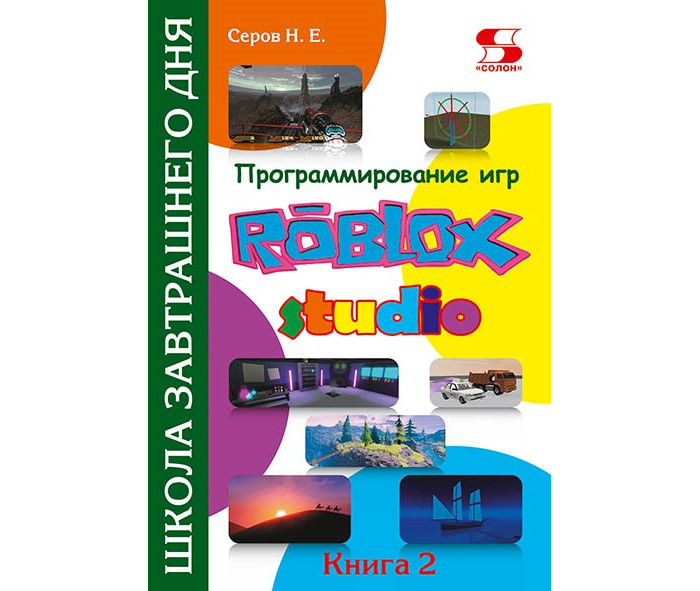 Солон-Пресс Программирование игр в Roblox Studio Книга 2 Школа завтрашнего дня, Программирование игр в Roblox Studio Книга 2 Школа завтрашнего дня
Солон-Пресс Программирование игр в Roblox Studio Книга 2 Школа завтрашнего дня, Программирование игр в Roblox Studio Книга 2 Школа завтрашнего дня