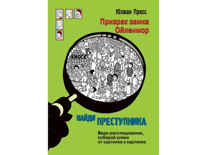 Стрекоза Найди преступника Призрак замка Ойленмор, Найди преступника Призрак замка Ойленмор
Стрекоза Найди преступника Призрак замка Ойленмор, Найди преступника Призрак замка Ойленмор