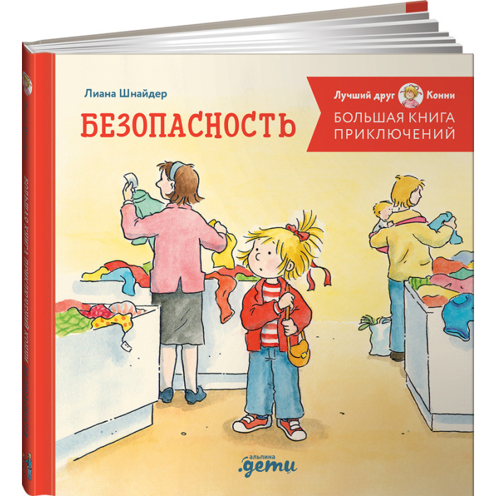 Альпина Паблишер Большая книга приключений Конни. Безопасность, Большая книга приключений Конни. Безопасность
Альпина Паблишер Большая книга приключений Конни. Безопасность, Большая книга приключений Конни. Безопасность