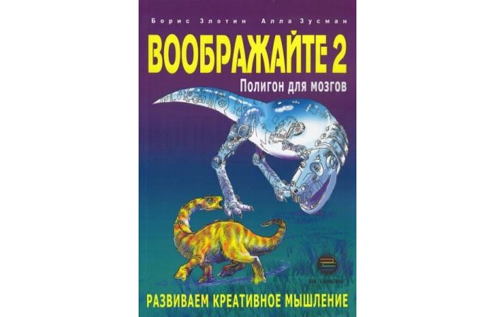 КТК Галактика Б. Злотин, А. Зусман Воображайте 2 Полигон для мозгов, Б. Злотин, А. Зусман Воображайте 2 Полигон для мозгов
КТК Галактика Б. Злотин, А. Зусман Воображайте 2 Полигон для мозгов, Б. Злотин, А. Зусман Воображайте 2 Полигон для мозгов