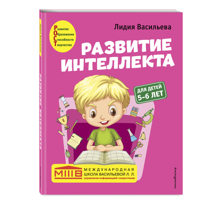 Эксмо Развитие интеллекта Авторский курс для детей 5-6 лет, Развитие интеллекта Авторский курс для детей 5-6 лет
Эксмо Развитие интеллекта Авторский курс для детей 5-6 лет, Развитие интеллекта Авторский курс для детей 5-6 лет