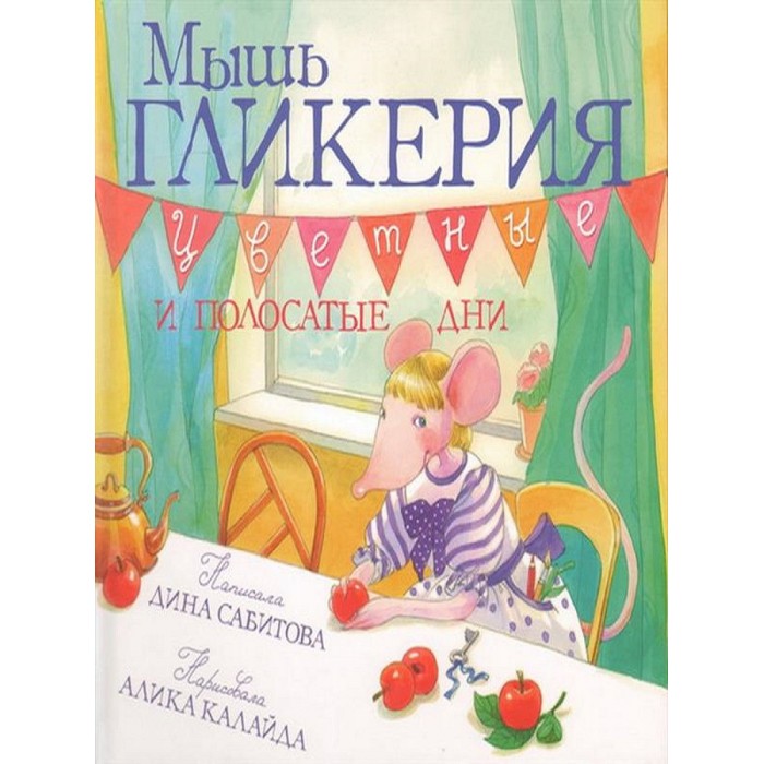 Розовый жираф Мышь Гликерия Цветные и полосатые дни, Мышь Гликерия Цветные и полосатые дни
Розовый жираф Мышь Гликерия Цветные и полосатые дни, Мышь Гликерия Цветные и полосатые дни