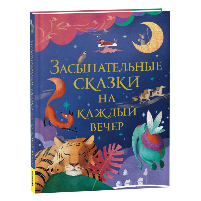 Росмэн Засыпательные сказки на каждый вечер, Засыпательные сказки на каждый вечер
Росмэн Засыпательные сказки на каждый вечер, Засыпательные сказки на каждый вечер