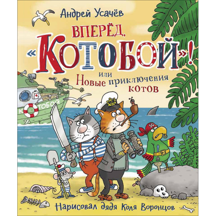 Росмэн Усачев А. Вперед, Котобой! или Новые приключения котов, Усачев А. Вперед, Котобой! или Новые приключения котов
Росмэн Усачев А. Вперед, Котобой! или Новые приключения котов, Усачев А. Вперед, Котобой! или Новые приключения котов