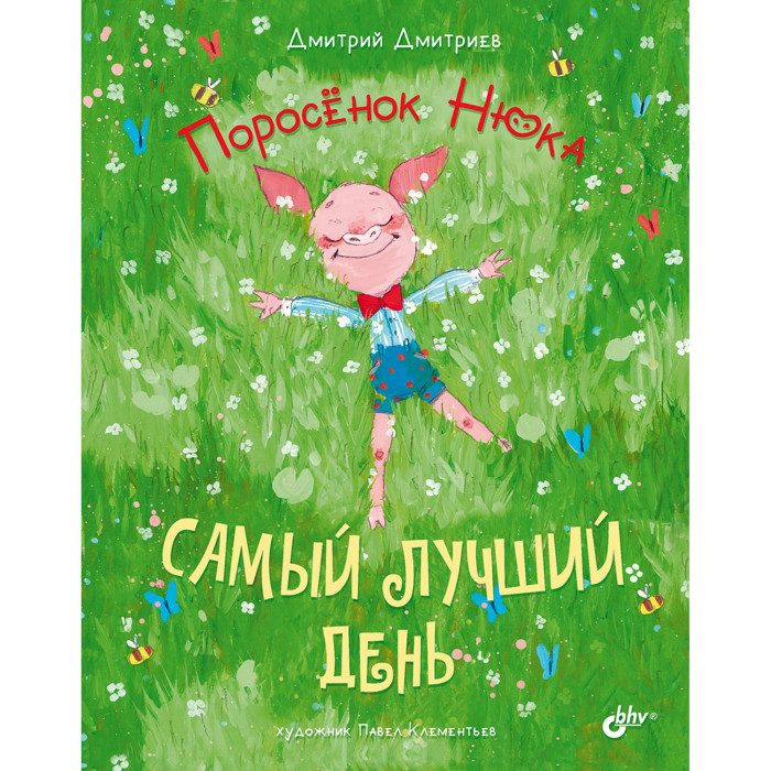 BHV-CПб Поросенок Нюка. Самый лучший день, Поросенок Нюка. Самый лучший день
BHV-CПб Поросенок Нюка. Самый лучший день, Поросенок Нюка. Самый лучший день