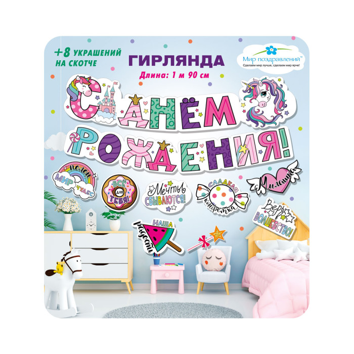 Мир поздравлений Гирлянда с пожеланиями С днем рождения! Единорожки, Гирлянда с пожеланиями С днем рождения! Единорожки
Мир поздравлений Гирлянда с пожеланиями С днем рождения! Единорожки, Гирлянда с пожеланиями С днем рождения! Единорожки