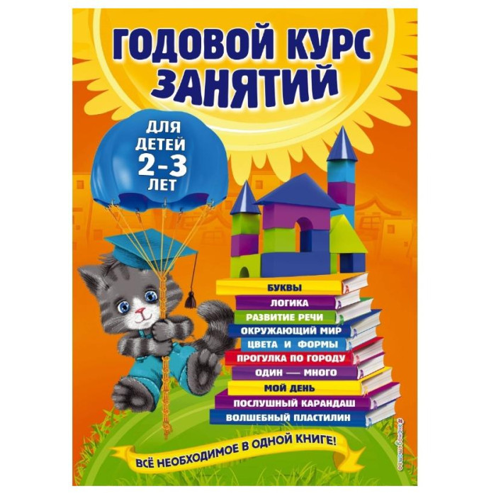 Эксмо Книга Годовой курс занятий: для детей 2-3 лет, Книга Годовой курс занятий: для детей 2-3 лет
Эксмо Книга Годовой курс занятий: для детей 2-3 лет, Книга Годовой курс занятий: для детей 2-3 лет