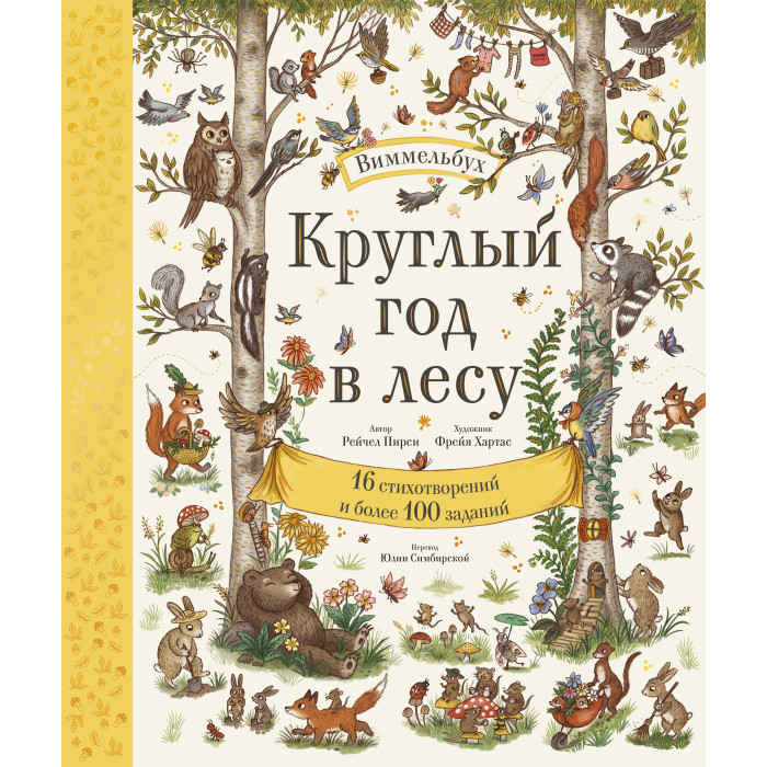 Издательство Манн, Иванов и Фербер Р. Пирси Круглый год в лесу Виммельбух, Р. Пирси Круглый год в лесу Виммельбух
Издательство Манн, Иванов и Фербер Р. Пирси Круглый год в лесу Виммельбух, Р. Пирси Круглый год в лесу Виммельбух