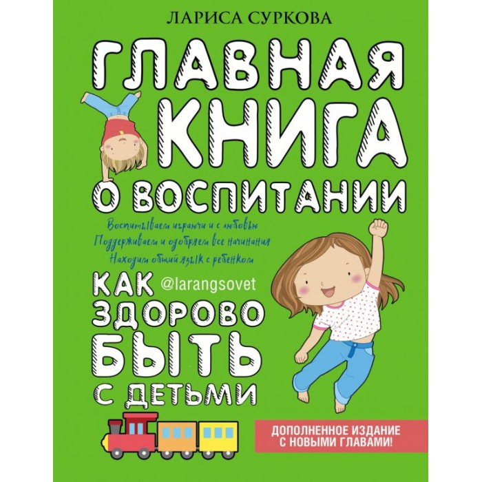 Издательство АСТ Главная книга о воспитании: как здорово быть с детьми, Главная книга о воспитании: как здорово быть с детьми
Издательство АСТ Главная книга о воспитании: как здорово быть с детьми, Главная книга о воспитании: как здорово быть с детьми