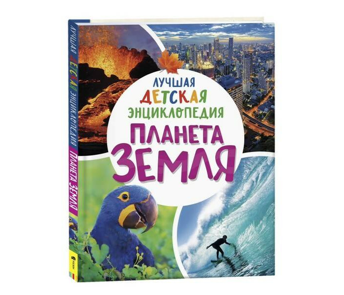 Росмэн Л.Клюшник Планета Земля Лучшая детская энциклопедия, Л.Клюшник Планета Земля Лучшая детская энциклопедия
Росмэн Л.Клюшник Планета Земля Лучшая детская энциклопедия, Л.Клюшник Планета Земля Лучшая детская энциклопедия
