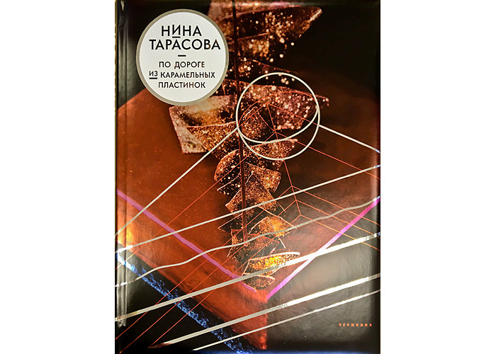 Издательство Чернов и К Н. Тарасова По дороге из карамельных пластинок, Н. Тарасова По дороге из карамельных пластинок
Издательство Чернов и К Н. Тарасова По дороге из карамельных пластинок, Н. Тарасова По дороге из карамельных пластинок