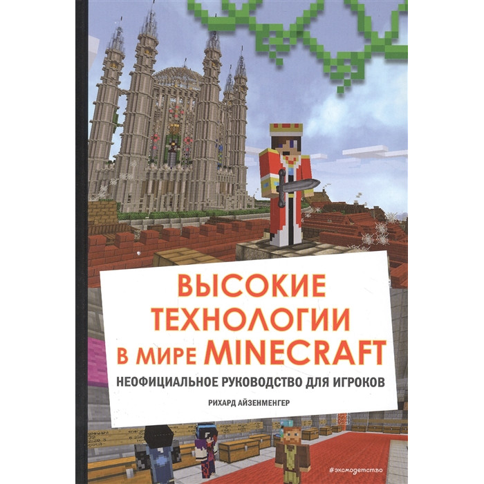 Эксмо Высокие технологии в мире Minecraft Неофициальное руководство для игроков, Высокие технологии в мире Minecraft Неофициальное руководство для игроков
Эксмо Высокие технологии в мире Minecraft Неофициальное руководство для игроков, Высокие технологии в мире Minecraft Неофициальное руководство для игроков