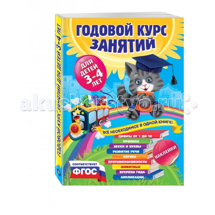 Эксмо Книга Годовой курс занятий: для детей 3-4 лет (с наклейками), Книга Годовой курс занятий: для детей 3-4 лет (с наклейками)
Эксмо Книга Годовой курс занятий: для детей 3-4 лет (с наклейками), Книга Годовой курс занятий: для детей 3-4 лет (с наклейками)