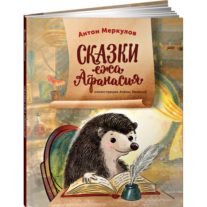 Альпина Паблишер А. Меркулов Сказки ежа Афанасия, А. Меркулов Сказки ежа Афанасия
Альпина Паблишер А. Меркулов Сказки ежа Афанасия, А. Меркулов Сказки ежа Афанасия
