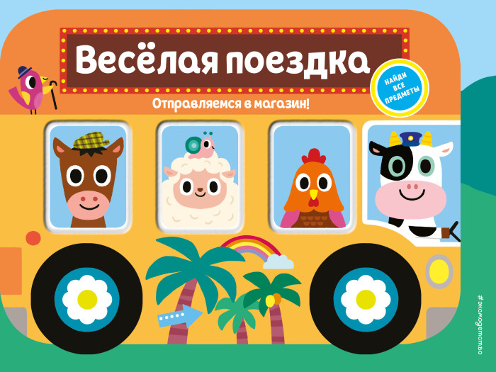 Издательство Эксмодетство Книжка Весёлая поездка Отправляемся в магазин!, Книжка Весёлая поездка Отправляемся в магазин!
Издательство Эксмодетство Книжка Весёлая поездка Отправляемся в магазин!, Книжка Весёлая поездка Отправляемся в магазин!