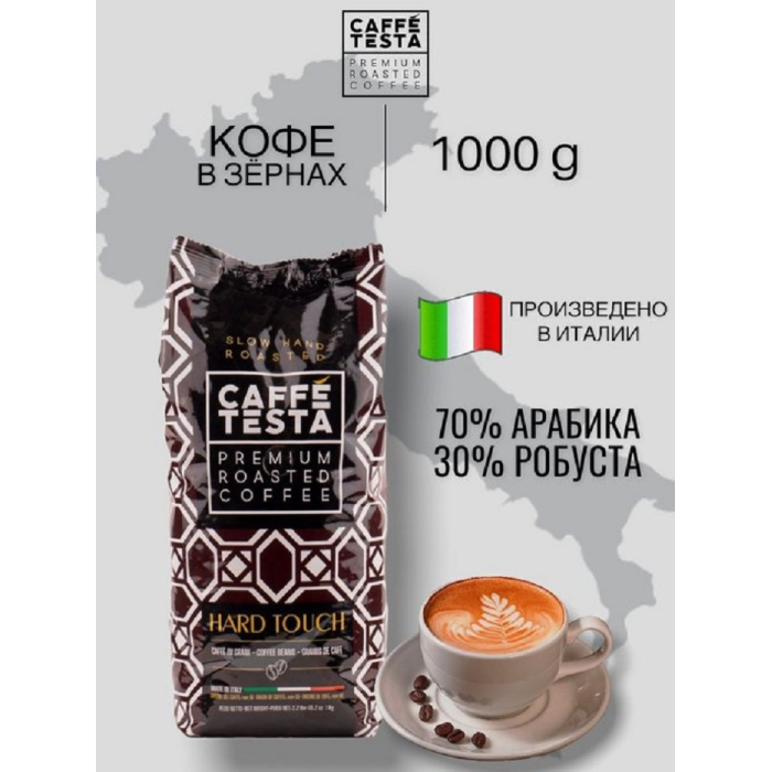 

Caffe Testa Кофе жареный в зернах Hard Touch 1000 г, Кофе жареный в зернах Hard Touch 1000 г