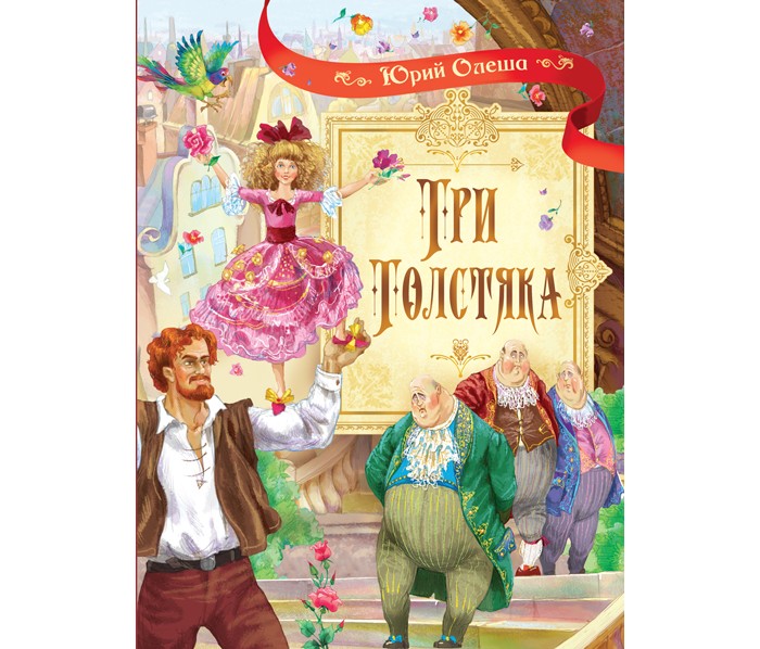 Вакоша Ю. Олеша Роман для детей Три толстяка, Ю. Олеша Роман для детей Три толстяка
Вакоша Ю. Олеша Роман для детей Три толстяка, Ю. Олеша Роман для детей Три толстяка