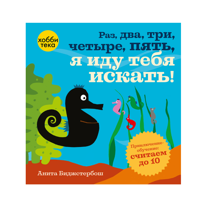 Хоббитека Раз, два, три, четыре, пять, я иду тебя искать!, Раз, два, три, четыре, пять, я иду тебя искать!
Хоббитека Раз, два, три, четыре, пять, я иду тебя искать!, Раз, два, три, четыре, пять, я иду тебя искать!