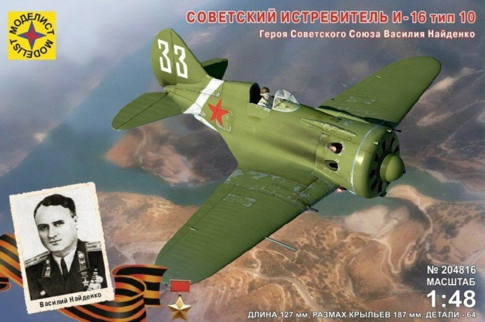 Моделист Модель Советский истребитель И-16 тип 10 Героя Советского Союза Василия Найденко 1:48, Модель Советский истребитель И-16 тип 10 Героя Советского Союза Василия Найденко 1:48
Моделист Модель Советский истребитель И-16 тип 10 Героя Советского Союза Василия Найденко 1:48, Модель Советский истребитель И-16 тип 10 Героя Советского Союза Василия Найденко 1:48