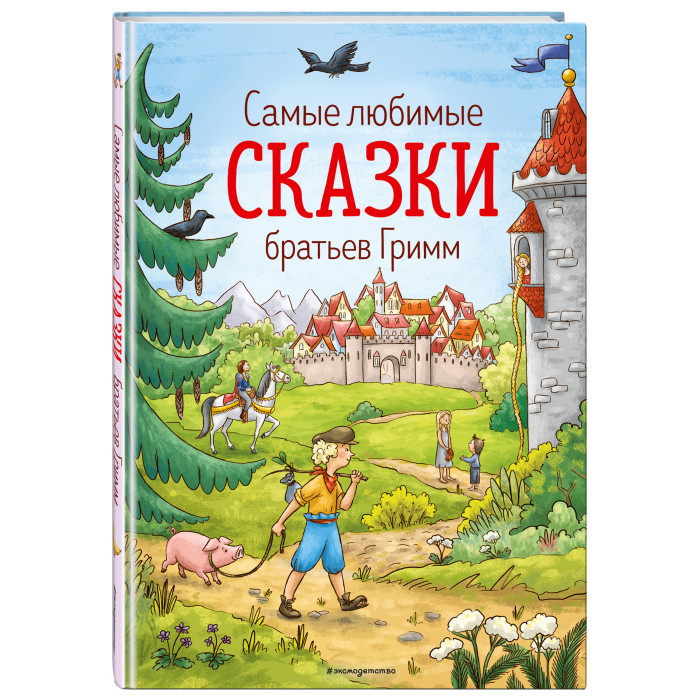 Эксмо Самые любимые сказки братьев Гримм ил. Л. Лаубер, Самые любимые сказки братьев Гримм ил. Л. Лаубер
Эксмо Самые любимые сказки братьев Гримм ил. Л. Лаубер, Самые любимые сказки братьев Гримм ил. Л. Лаубер