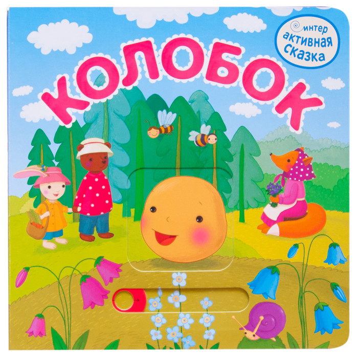 Мозаика kids Интерактивная сказка Колобок 2-е издание, Интерактивная сказка Колобок 2-е издание
Мозаика kids Интерактивная сказка Колобок 2-е издание, Интерактивная сказка Колобок 2-е издание