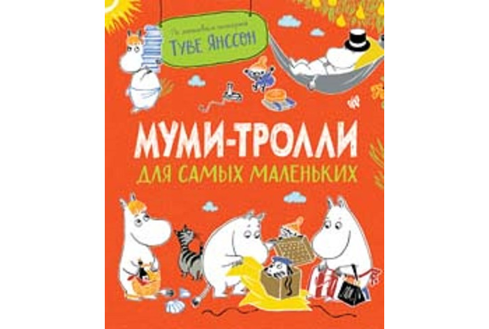 Росмэн Т. Янссон Муми-тролли для самых маленьких, Т. Янссон Муми-тролли для самых маленьких
Росмэн Т. Янссон Муми-тролли для самых маленьких, Т. Янссон Муми-тролли для самых маленьких