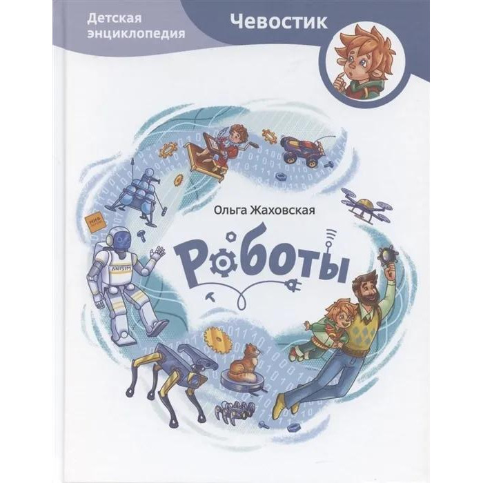 Миф О. Жаховская Детская энциклопедия Чевостик. Роботы, О. Жаховская Детская энциклопедия Чевостик. Роботы
Миф О. Жаховская Детская энциклопедия Чевостик. Роботы, О. Жаховская Детская энциклопедия Чевостик. Роботы