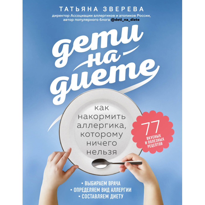 Эксмо Т.Зверева Дети на диете. Как накормить аллергика, которому ничего нельзя, Т.Зверева Дети на диете. Как накормить аллергика, которому ничего нельзя
Эксмо Т.Зверева Дети на диете. Как накормить аллергика, которому ничего нельзя, Т.Зверева Дети на диете. Как накормить аллергика, которому ничего нельзя