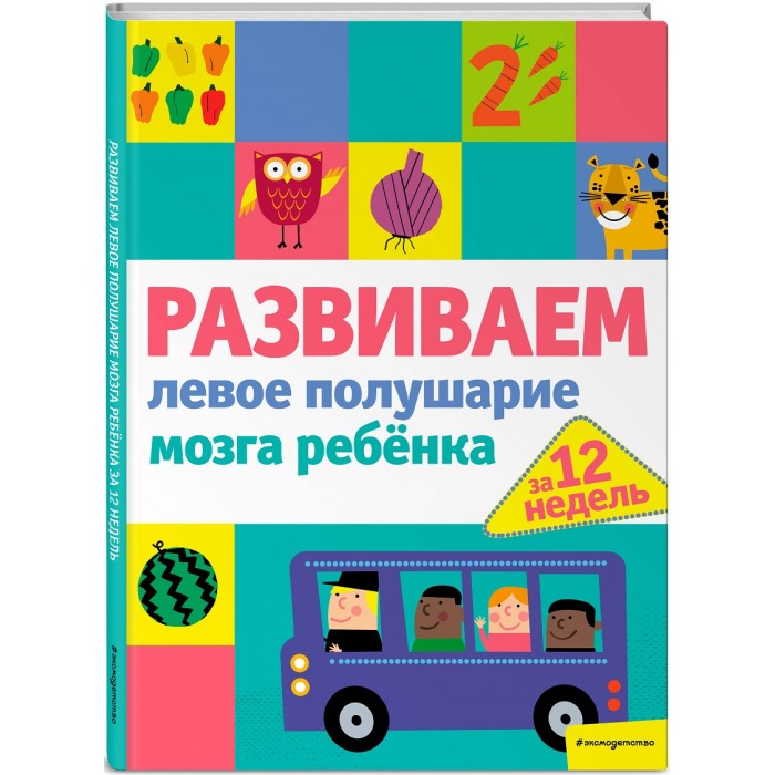 Эксмо Развиваем левое полушарие мозга ребенка за 12 недель, Развиваем левое полушарие мозга ребенка за 12 недель
Эксмо Развиваем левое полушарие мозга ребенка за 12 недель, Развиваем левое полушарие мозга ребенка за 12 недель
