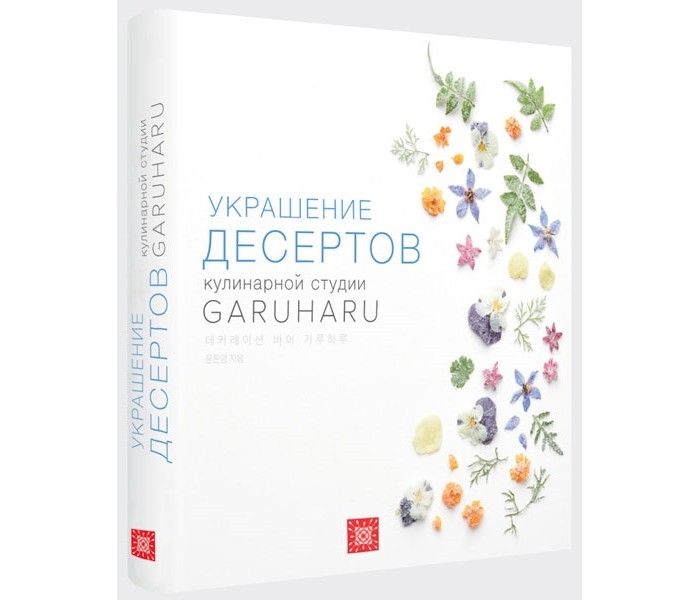 Издательство Чернов и К Книга Garuharu Украшение десертов, Книга Garuharu Украшение десертов
Издательство Чернов и К Книга Garuharu Украшение десертов, Книга Garuharu Украшение десертов