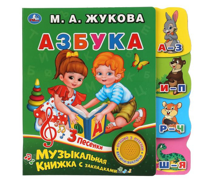 Умка Жукова М. А. Музыкальная книга с закладками Азбука, Жукова М. А. Музыкальная книга с закладками Азбука
Умка Жукова М. А. Музыкальная книга с закладками Азбука, Жукова М. А. Музыкальная книга с закладками Азбука