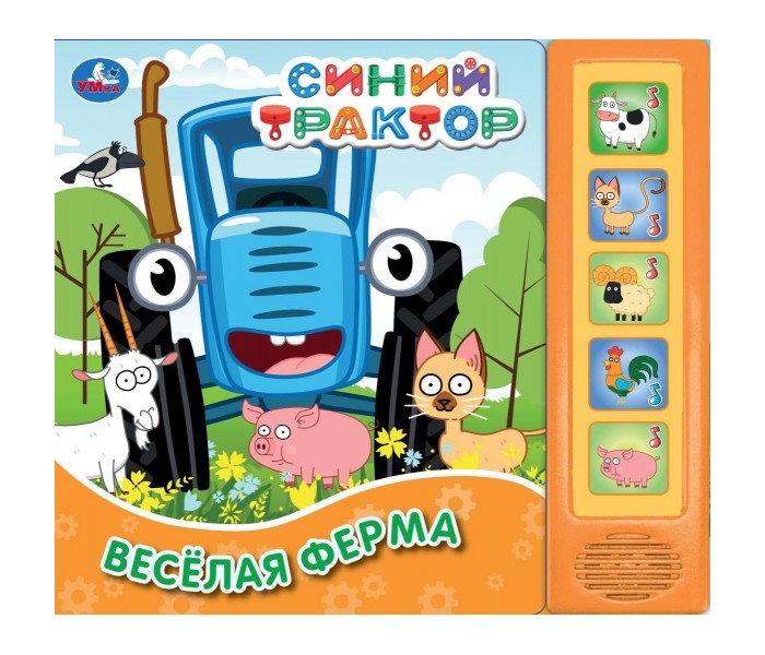 Умка Синий трактор Веселая ферма 5 звуковых кнопок, Синий трактор Веселая ферма 5 звуковых кнопок
Умка Синий трактор Веселая ферма 5 звуковых кнопок, Синий трактор Веселая ферма 5 звуковых кнопок