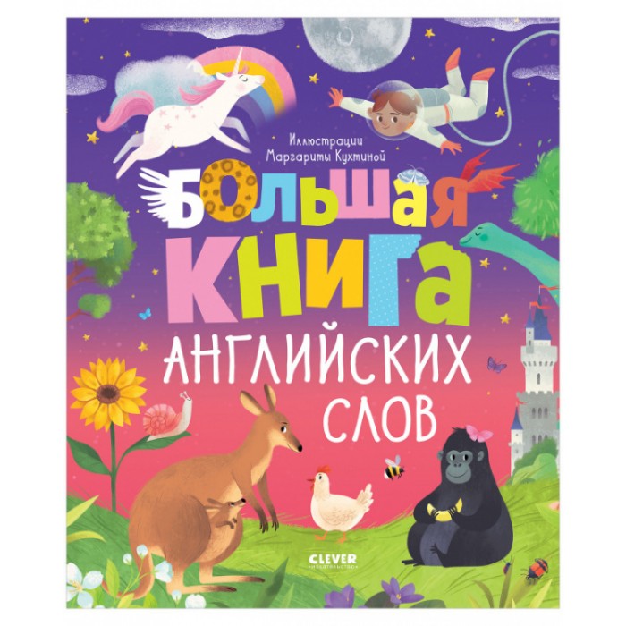 Clever Мой первый английский. Большая книга английских слов, Мой первый английский. Большая книга английских слов
Clever Мой первый английский. Большая книга английских слов, Мой первый английский. Большая книга английских слов