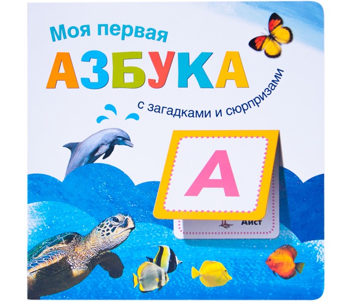Мозаика kids Книжки с загадками и сюрпризами Моя первая азбука, Книжки с загадками и сюрпризами Моя первая азбука
Мозаика kids Книжки с загадками и сюрпризами Моя первая азбука, Книжки с загадками и сюрпризами Моя первая азбука