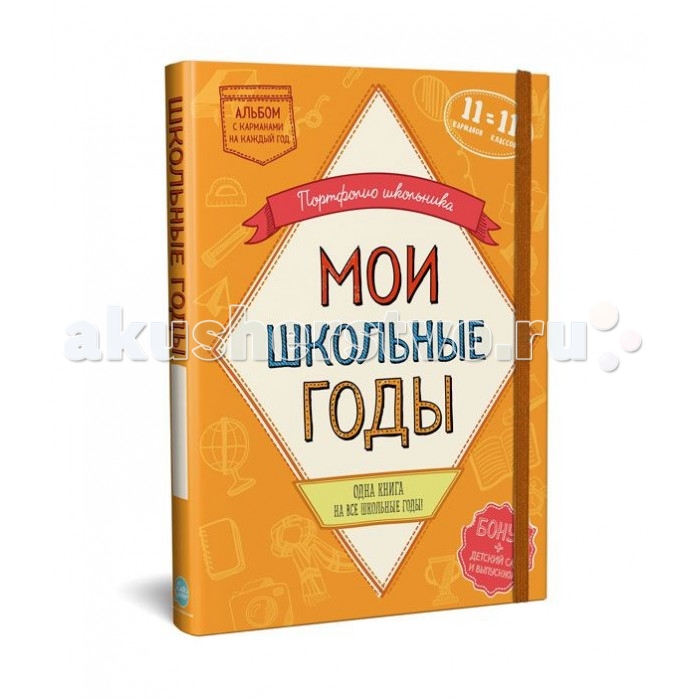 HappyLine Книга Школьное Портфолио. История на 11 школьных лет, Книга Школьное Портфолио. История на 11 школьных лет 
HappyLine Книга Школьное Портфолио. История на 11 школьных лет, Книга Школьное Портфолио. История на 11 школьных лет