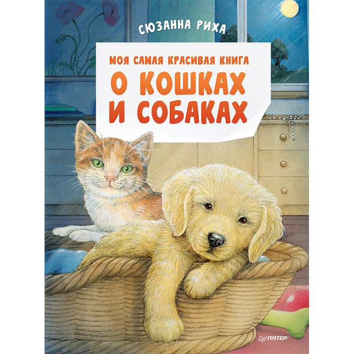 Питер Моя самая красивая книга о кошках и собаках, Моя самая красивая книга о кошках и собаках
Питер Моя самая красивая книга о кошках и собаках, Моя самая красивая книга о кошках и собаках