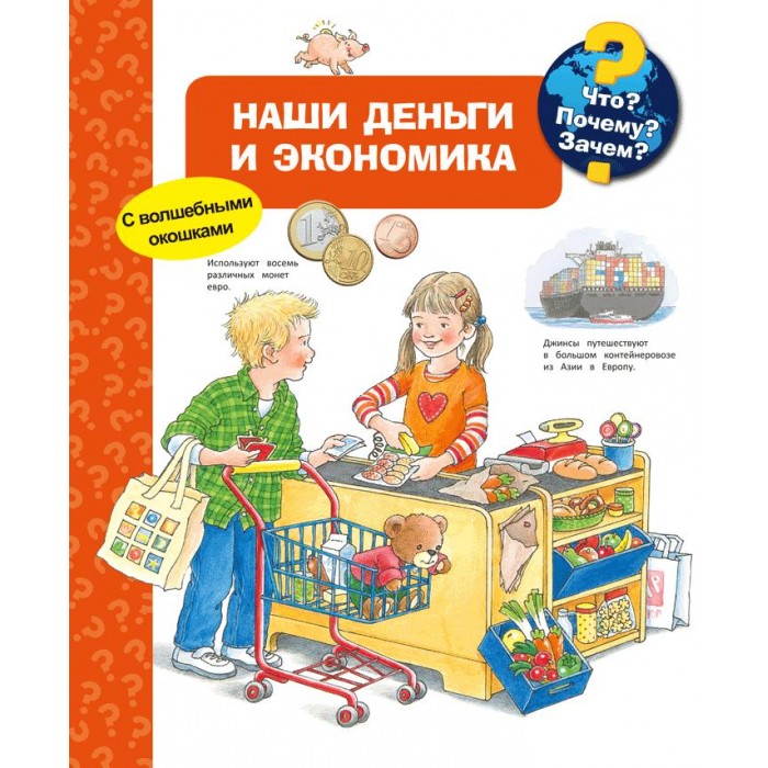 Издательство Омега Книга с волшебными окошками Что Почему Зачем Наши деньги и экономика, Книга с волшебными окошками Что Почему Зачем Наши деньги и экономика
Издательство Омега Книга с волшебными окошками Что Почему Зачем Наши деньги и экономика, Книга с волшебными окошками Что Почему Зачем Наши деньги и экономика