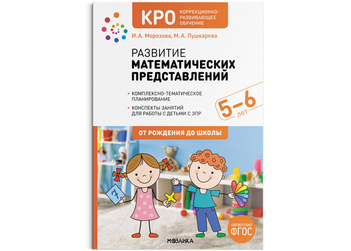 Мозаика-Синтез КРО Развитие математических представлений Конспекты занятий ФГОС 5-6 лет, КРО Развитие математических представлений Конспекты занятий ФГОС 5-6 лет
Мозаика-Синтез КРО Развитие математических представлений Конспекты занятий ФГОС 5-6 лет, КРО Развитие математических представлений Конспекты занятий ФГОС 5-6 лет