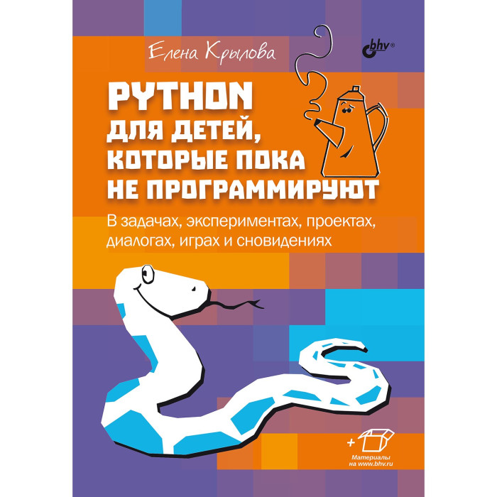 BHV-CПб Python для детей, которые пока не программируют, Python для детей, которые пока не программируют
BHV-CПб Python для детей, которые пока не программируют, Python для детей, которые пока не программируют