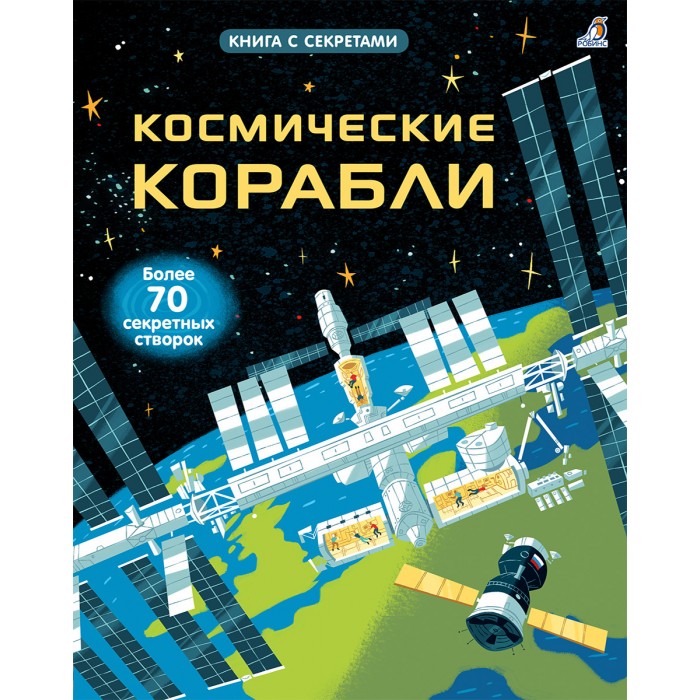 

Робинс Книга Открой тайны Космические корабли, Книга Открой тайны Космические корабли