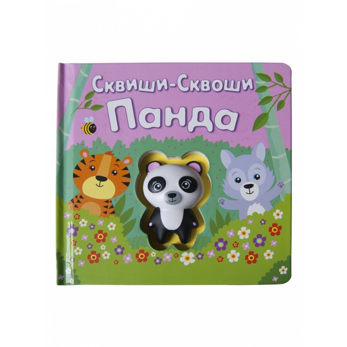 Книжки-игрушки Сквиши-Сквоши Книга-игра Панда
