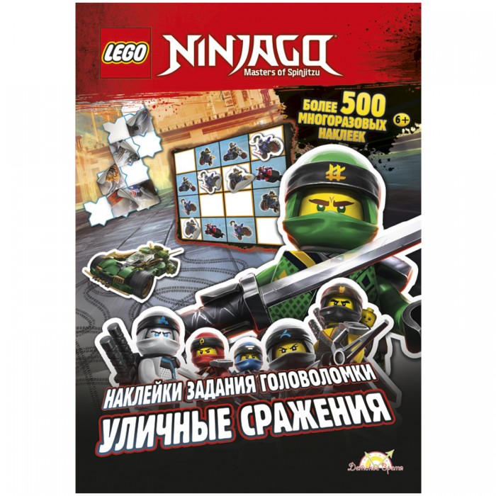 

Lego Ninjago Книга с наклейками Уличные сражения, Ninjago Книга с наклейками Уличные сражения