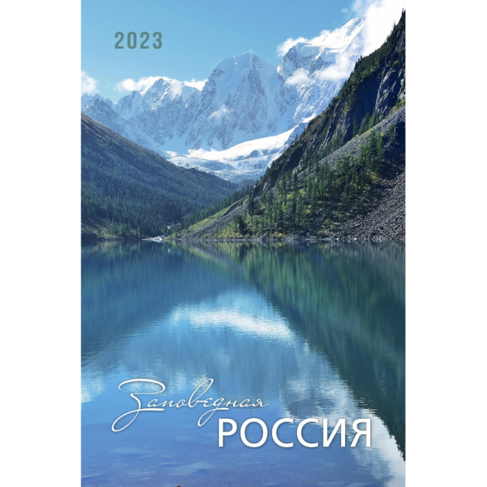 

Контент Календарь моноблочный настенный 2023 год Заповедная Россия, Календарь моноблочный настенный 2023 год Заповедная Россия