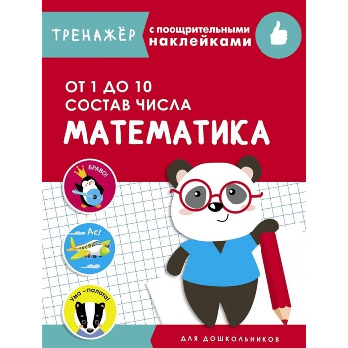 Состав числа. Сравнение в powerpoint. Мини тренажер по математике 1 класс. Тренажер чисел. Тренажер чисел.