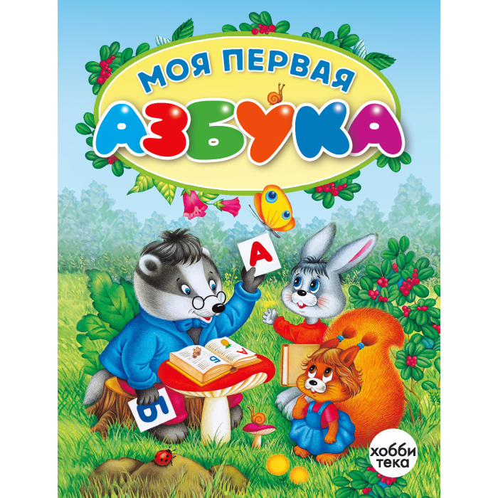 

Хоббитека Моя первая азбука, Моя первая азбука