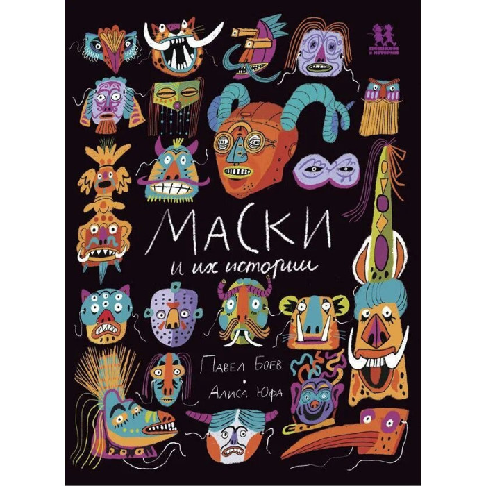 

Пешком в историю Маски и их истории, Маски и их истории