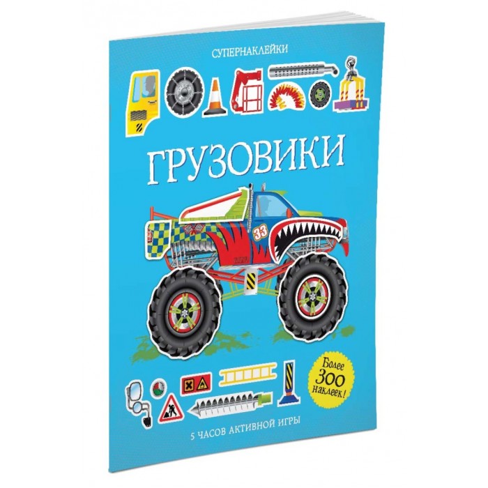 Махаон Книга Грузовики 978-5-389-07770-6 грузовики вольво