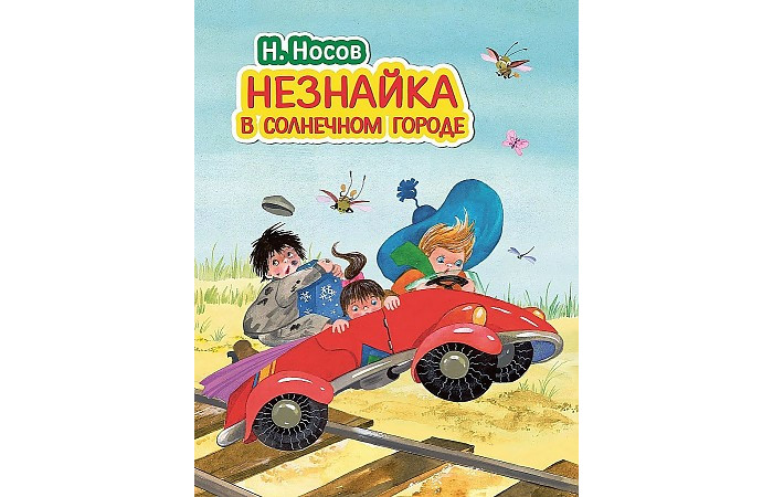 

Эксмо Носов Н. Незнайка в Солнечном городе, Носов Н. Незнайка в Солнечном городе