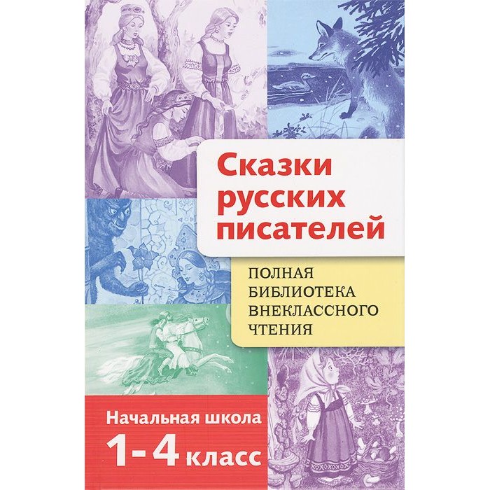 Художественные книги Стрекоза Полная Библиотека внеклассного чтения Сказки русских писателей